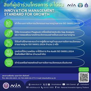 NIA จับมือ TNI และ MASCI เปิดตัวโครงการ “Innovation Management Standard for Growth” ยกระดับองค์กรสู่มาตรฐานสากล