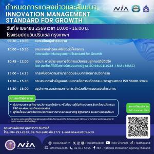 NIA จับมือ TNI และ MASCI เปิดตัวโครงการ “Innovation Management Standard for Growth” ยกระดับองค์กรสู่มาตรฐานสากล