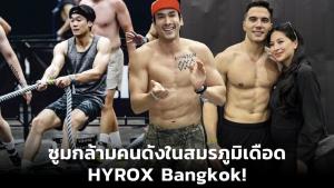 ซูมกล้ามคนดังในสมรภูมิเดือด HYROX Bangkok!