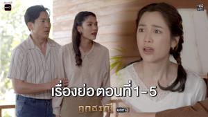เรื่องย่อตอน ละคร “อกธรณี” ตอนที่ 1-20 (ตอนล่าสุด)