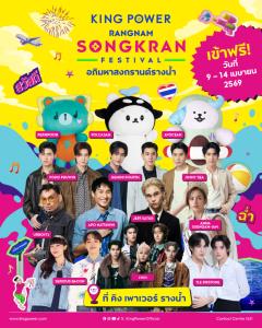 เตรียมมาฉ่ำในงาน “อภิมหาสงกรานต์&amp;#8232;รางน้ำ” จัดเต็มต่อเนื่อง 6 วัน ที่คิง เพาเวอร์ รางน้ำ!
