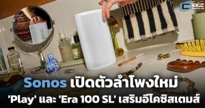 Sonos เปิดตัวลำโพงใหม่ 'Play' และ 'Era 100 SL' ทำงานร่วมกันในอีโคซิสเตมส์