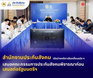 สำนักงานประกันสังคมเปิดร่างกติกาเลือกตั้งบอร์ดใหม่ หลังเปิดรับฟังความคิดเห็นกว่า 1.24 ล้านครั้ง  เสนอคณะกรรมการประกันสังคมพิจารณาก่อนเสนอต่อรัฐมนตรี