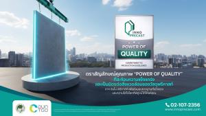 "อินโน พรีคาสท์" ส่งตราสัญลักษณ์ "Power of Quality" การันตีความแกร่ง-ปลอดภัย-ยั่งยืน สร้างมาตรฐานใหม่ เพิ่มความมั่นใจผู้บริโภค