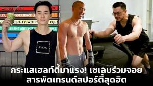 กระแสเฮลท์ตี้มาแรง! เซเลบร่วมจอย สารพัดเทรนด์สปอร์ตี้สุดฮิต