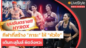 ฮิตแต่โหด!! มุมอันตราย “HYROX” กีฬาที่สร้าง “ภาระ” ให้ “หัวใจ” เต้นทะลุไมล์ผิดจังหวะ