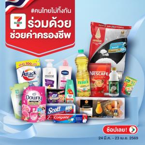 เซเว่น อีเลฟเว่น เคียงคู่คนไทย ผนึกกำลังคู่ค้า  จัดโครงการ “ร่วมด้วยช่วยค่าครองชีพ”