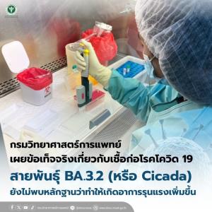 “อธิบดีกรมวิทย์ฯ“ เผย BA.3.2 ยังไม่เข้าไทย แต่ทั่วโลกพบแล้ว 5-8% เผยข้อเท็จ เชื้อก่อโรคโควิด 19 สายพันธุ์ BA.3.2