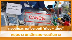 ท่องเที่ยวตายทั้งระบบ!! “เที่ยว = เสี่ยง” หยุดยาว “สงกรานต์” ยกเลิกแผน-งดเดินทาง [มีคลิป]