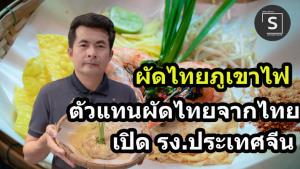 (ชมคลิป) 12 ปี “ผัดไทยภูเขาไฟ” จากผัดไทยบ้านๆ บุรีรัมย์ มัดใจคนเมืองหลวง ขึ้นแท่นยอดนิยมฟู้ดเดลิเวอรี่ ตัวแทนผัดไทยเปิดโรงงานปท.จีน