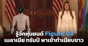เจาะลึก Figure 03 หุ่นยนต์รุ่นล่าสุดที่ "เมลาเนีย ทรัมป์" พาเข้าทำเนียบขาว