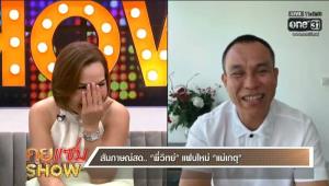 แต่งปีหน้า? “แม่เกตุ” เขินม้วนทั้งรายการ ส่งมินิฮาร์ทให้ “พี่วิทย์” รู้สึกเหมือน 14 อีกครั้ง ยอมรับที่ผ่านมาโสดหนุ่มแอ๊วเยอะ