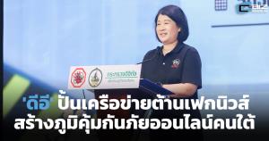 'ดีอี' ปั้นเครือข่ายต้านเฟกนิวส์ สร้างภูมิคุ้มกันภัยออนไลน์คนใต้