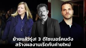 ย้ายแล้วรุ่ง! 3 ดีไซเนอร์คนดัง สร้างผลงานเริ่ดกับค่ายใหม่