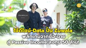 (ชมคลิป) แค่ต่างให้เป็นก็ชนะ! Zuwala ใช้ดีไซน์-Data ปั้นโรงแรมดึงลูกค้าอยู่หมัด พลิกเกมจากสายซื้อ-ขาย สู่ Passive Income ลงทุน 50 ล้าน!