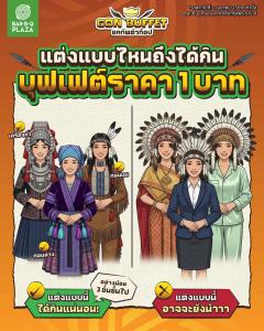 2 เม.ย.นี้ แต่งแล้วอิ่ม “1 บาท NET/คน” เมื่อแต่งชุดชนเผ่ากิน GON BUFFET สาขาเซ็นทรัล พระราม 9