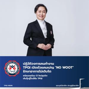 ปฏิวัติวงการคนทำงาน TPQI เปิดตัวแคมเปญ "NO WOOT" รักษาอาการไม่เติบโต พร้อมเผยโฉม CI ใหม่สุดปัง เห็นปุ๊บรู้ปั๊บนี่คือ TPQI
