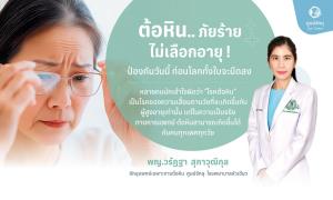 ต้อหิน.. ภัยร้ายไม่เลือกอายุ!