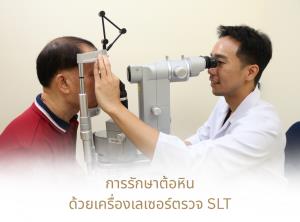 ต้อหิน.. ภัยร้ายไม่เลือกอายุ!