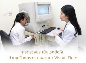 ต้อหิน.. ภัยร้ายไม่เลือกอายุ!