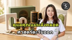 อินโนเจอร์ เฮลธ์ จากดูแลแม่หลังคลอด ผู้เชี่ยวชาญศาสตร์ตะวันออก สู่ คลินิกแพทย์แผนไทยองค์รวม