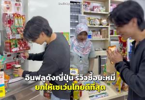 อินฟลูดังชาวญี่ปุ่น รีวิวเติมน้ำร้อนก่อนซื้อบะหมี่ในเซเว่นไทย ยกให้คนไทยมารยาทดี และเซเว่นไทยคือที่สุด