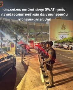 ตร. หัวหมากตรวจเข้มความเรียบร้อยหน้าสนามราชมังคลาฯ