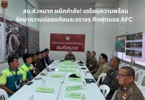 ตร. หัวหมากตรวจเข้มความเรียบร้อยหน้าสนามราชมังคลาฯ