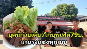 ร้อนแรง!! ก๋วยเตี๋ยวบุพเฟต์ 79บาท  “คุณหนิงก๋วยเตี๋ยวไก่บุพเฟต์” เชียงรายหนีแข่งขัน ก๋วยเตี๋ยวน้ำตก ยอดเกินคาดหลักหมื่นบาท/วัน