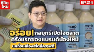 (ชมคลิป) ไปต่อไม่ไหวร้านอาหาร! ชิมลางตลาดใหม่ “นมโปรตีนทางเลือก” Momo Soy Milk อร่อยและดีในราคาที่สมเหตุผล