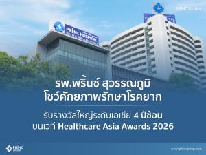 ไม่ใช่แค่รักษาแต่คือความยั่งยืน! รพ.พริ้นซ์ สุวรรณภูมิ โชว์ศักยภาพรักษาโรคยาก รับรางวัลใหญ่ระดับเอเชีย 4 ปีซ้อน บนเวที Healthcare Asia Awards 2026