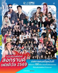 โรบินสันไลฟ์สไตล์ สาดความสนุกฉ่ำทั่วไทย ยิ่งใหญ่ฉลองสงกรานต์  ในงาน “Summer Fest - Songkran Festival 2569”