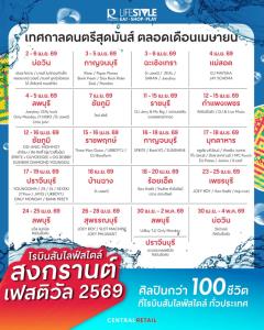 โรบินสันไลฟ์สไตล์ สาดความสนุกฉ่ำทั่วไทย ยิ่งใหญ่ฉลองสงกรานต์  ในงาน “Summer Fest - Songkran Festival 2569”