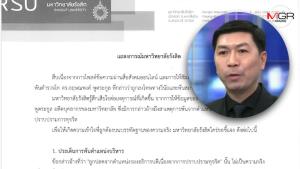 ม.รังสิตแจงปมปลด “อ.โต้ง” ชี้บิดเบือนข้อมูลทำมหาวิทยาลัยเสียหาย พร้อมเปิดผลสอบ 12 หน้าหากเจ้าตัวยินยอม