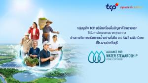 TCP คว้ามาตรฐาน AWS มุ่งสู่ Net Water Positive ภายในปี 2573
