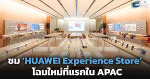 ชม ‘HUAWEI Experience Store’ โฉมใหม่ที่แรกใน APAC