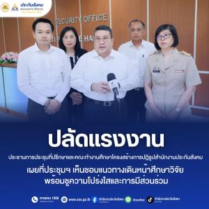 ปลัดแรงงานเป็นประธานประชุมคณะทำงานฯ ปฏิรูปโครงสร้างประกันสังคม เห็นชอบแนวทางเดินหน้าศึกษาวิจัย พร้อมชูความโปร่งใสและการมีส่วนร่วม
