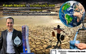 Kaveh Madani กับรางวัลโนเบลน้ำ ประจำปี 2026 (VDO Clip)