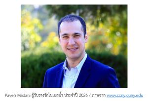 Kaveh Madani กับรางวัลโนเบลน้ำ ประจำปี 2026 (VDO Clip)