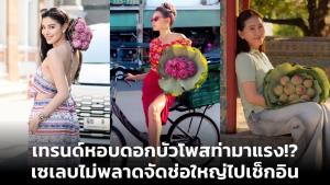 เทรนด์หอบดอกบัวโพสท่ามาแรง!? เซเลบไม่พลาดจัดช่อใหญ่ไปเช็กอิน