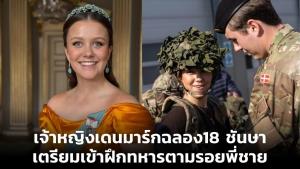 เจ้าหญิงเดนมาร์กฉลอง18 ชันษา เตรียมเข้าฝึกทหารตามรอยพี่ชาย