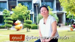 แสงทองรีสอร์ท จ.น่าน  ที่พักบรรยากาศใกล้ชิดธรรมชาติสีเขียว ภูเขา ทุ่งนา เติมพลังวันหยุด และช่วยต่อลมหายใจ ผปก.รีสอร์ท