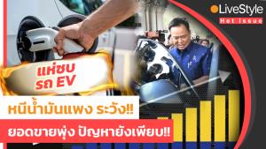 ระวัง!! หนีน้ำมันแพง แห่ซบ “รถ EV” ยอดขายพุ่ง แต่ปัญหายังเพียบ!! [มีคลิป]