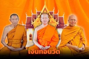 คดี“เงินทอนวัด”3 พระพรหมพ้นมลทิน