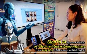(VDO Clip) SignTh AI ต้นแบบแอปพลิเคชัน AI เปลี่ยนคำพูดเป็นภาษามือแบบ Real-time ช่วยคนหูหนวกเข้าใจได้อย่างอิสระ จากฝีมือนักวิจัยไทย!