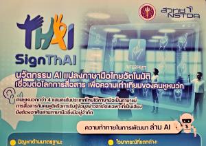 (VDO Clip) SignTh AI ต้นแบบแอปพลิเคชัน AI เปลี่ยนคำพูดเป็นภาษามือแบบ Real-time ช่วยคนหูหนวกเข้าใจได้อย่างอิสระ จากฝีมือนักวิจัยไทย!