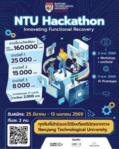 โอกาสทอง! NTU Hackathon ผนึกกำลังมหาวิทยาลัยดังสิงคโปร์ เฟ้นหาสุดยอดไอเดีย ชิงรางวัลรวมกว่า 1.6 แสนบาท