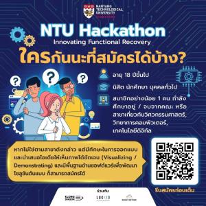โอกาสทอง! NTU Hackathon ผนึกกำลังมหาวิทยาลัยดังสิงคโปร์ เฟ้นหาสุดยอดไอเดีย ชิงรางวัลรวมกว่า 1.6 แสนบาท