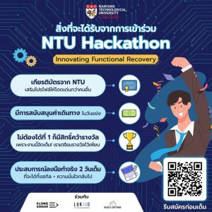 โอกาสทอง! NTU Hackathon ผนึกกำลังมหาวิทยาลัยดังสิงคโปร์ เฟ้นหาสุดยอดไอเดีย ชิงรางวัลรวมกว่า 1.6 แสนบาท