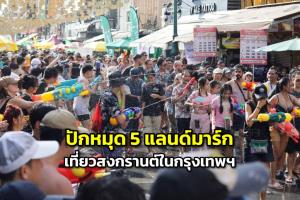 ปักหมุด 5 แลนด์มาร์ก สงกรานต์กรุงเทพ สนุกครบทุกสไตล์ เปียกให้สุดทั้งเมือง